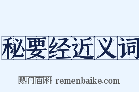 秘要经近义词是什么意思的图片